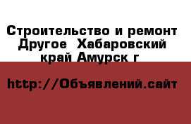 Строительство и ремонт Другое. Хабаровский край,Амурск г.